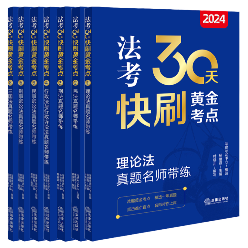 2024法考30天快刷黄金考点刑法民法理论法民事诉讼法行政法行政诉讼法刑事诉讼法三国法真题名师带练国家统一法律职业资格考试司法 - 图3