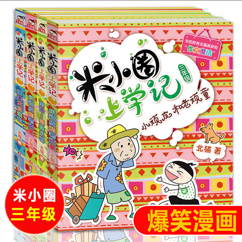 ^@^正版包邮米小圈上学记三年级全套共4册三四年级课外书阅读儿童畅销书籍读物文学童话6-7-10周岁漫画书小学生9-12岁校园故事-图0