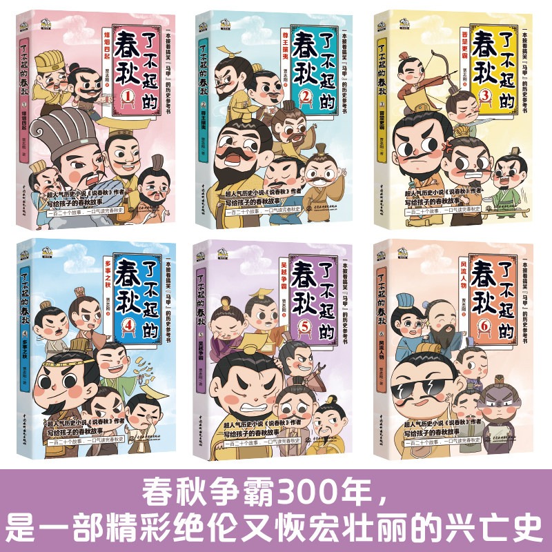 了不起的春秋全套6册 贾志刚著 百家讲坛说春秋讲师 中国古代历史书籍中华文明传统文化知识趣味漫画书小学生课外阅读三四五六年级