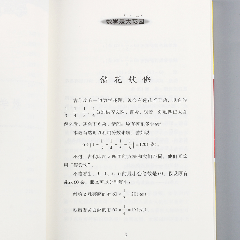 好玩的数学 谈祥柏 趣味数学专辑典藏版 中国科普名家名作 中小学生课外数学练习教材 课外书学科普读物 出版社 儿童 - 图2