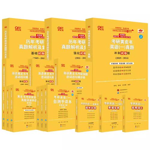 现货】2027张剑黄皮书2027考研英语一英语二真题全套2006-2026历年真题解析试卷27考研英语黄皮书手译本搭词汇红宝书 2027考研英语 - 图3