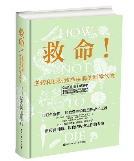 救命书籍 逆转和预防疾病的科学饮食 How Not to Die 常见科学饮食方案 合理膳食营养搭配饮食长寿健康书籍 - 图3