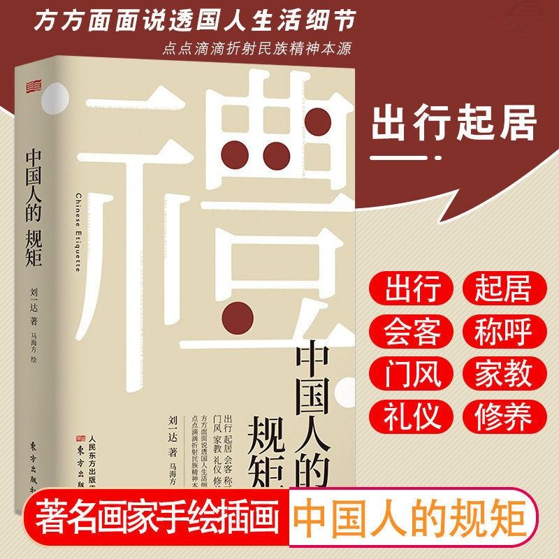 抖音同款】礼 中国人的规矩正版书 为人处世求人办事会客商务应酬社交礼仪书籍 中国式的酒桌话术书酒局饭局攻略社交课人情世故 - 图0