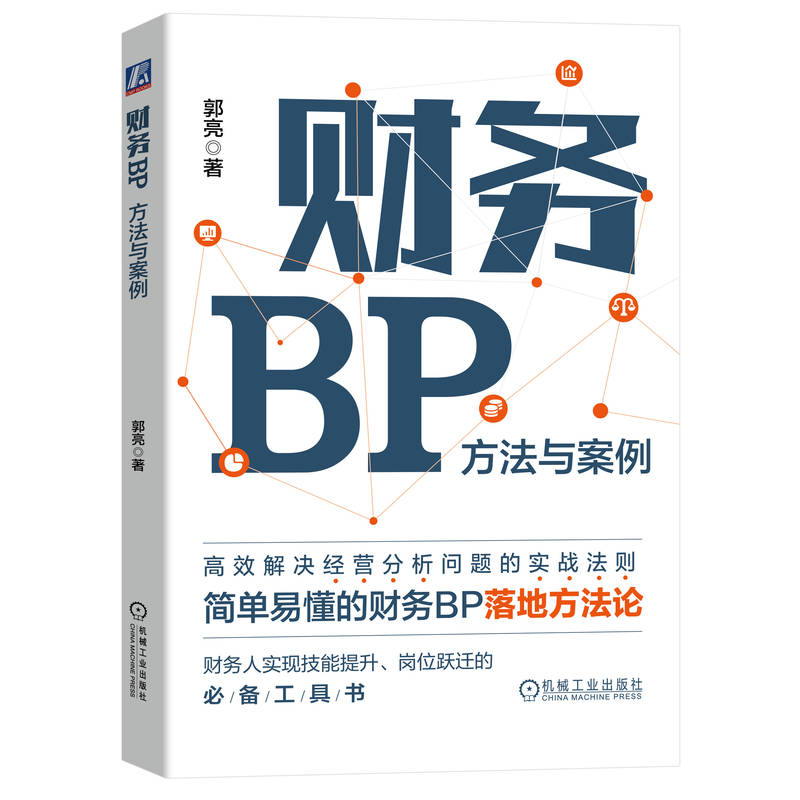 财务BP 方法与案例 郭亮 360度呈现财务BP的工作流程和步骤 简单易懂的财务BP落地方法论 财务人实现技能提升岗位跃迁工具书机工社 - 图0