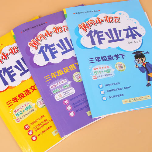 黄冈小状元作业本一年级二年级四五六三年级下册上册语文数学英语人教版小学生同步训练习册小学黄岗达标卷试卷测试卷全套 - 图0
