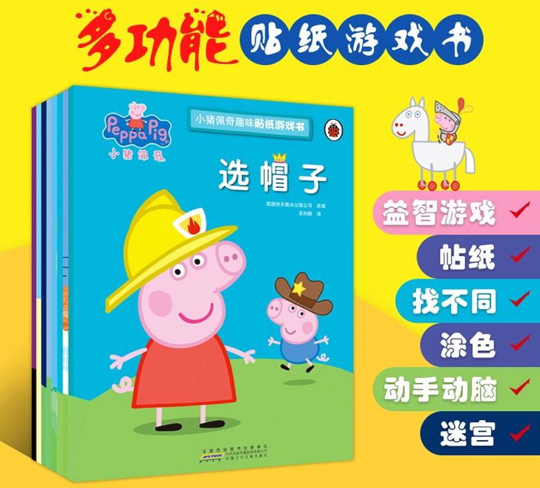 小猪佩奇趣味贴纸游戏书全套8册佩琪PeppaPig粉红猪小妹图画儿童绘本故事捉迷藏益智游戏迷宫书找不同涂色3-6-7岁幼儿童书籍正版 - 图3