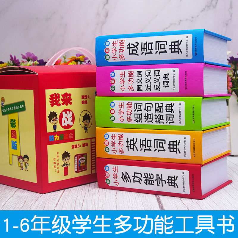 小学生字典词典全套正版套装全功能词典多功能成语词典英语同近反义词组词造句搭配大全彩图版礼盒装1-6年级人教适用新华书店_虎窝淘
