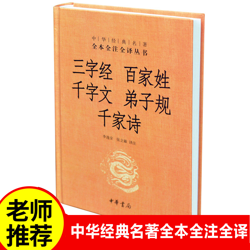 【中华书局】三字经 百家姓 千字文 弟子规 千家诗中华经典名著完整无删减全注全译丛书 启蒙读物中国通史历史古书籍国学经典名著