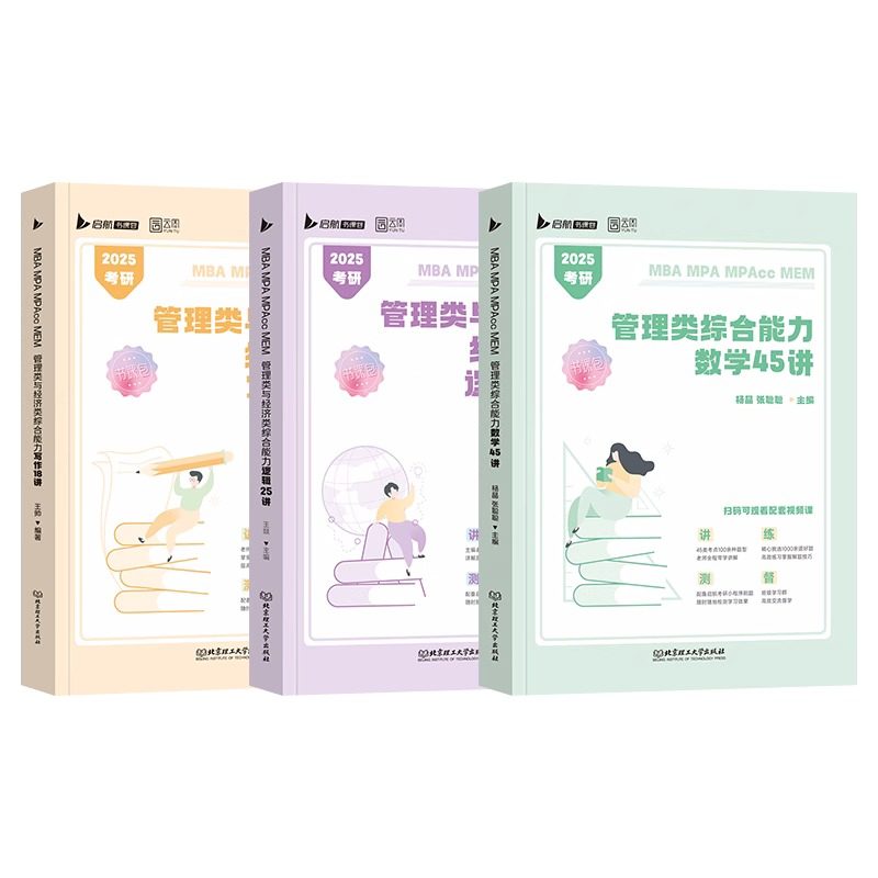 云图2026管综199管理类联考综合能力mba考研教材数学45讲逻辑25讲写作18王燚王帅杨晶张聪聪mpa mem mpacc会计专硕396经济类2026年,淘宝优惠券,粉丝福利购,淘宝优惠卷