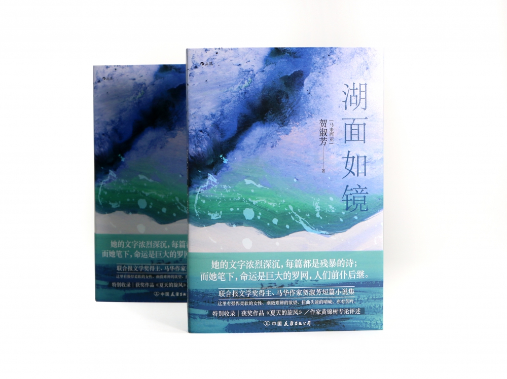 正版 湖面如镜 联合报文学奖得主 马华作家贺淑芳短篇小说集 当代小说华语文学短篇小说书籍 博库网 - 图1