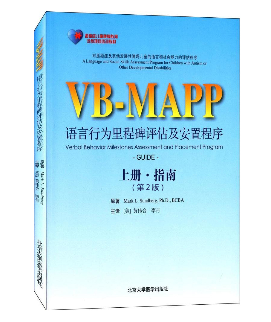 正版 孤独症儿童康复教育试点项目:VBMAPP语言行为里程碑评估及安置计划（第2版）(上下册) 指南+概况孤独症语言表达训练学习