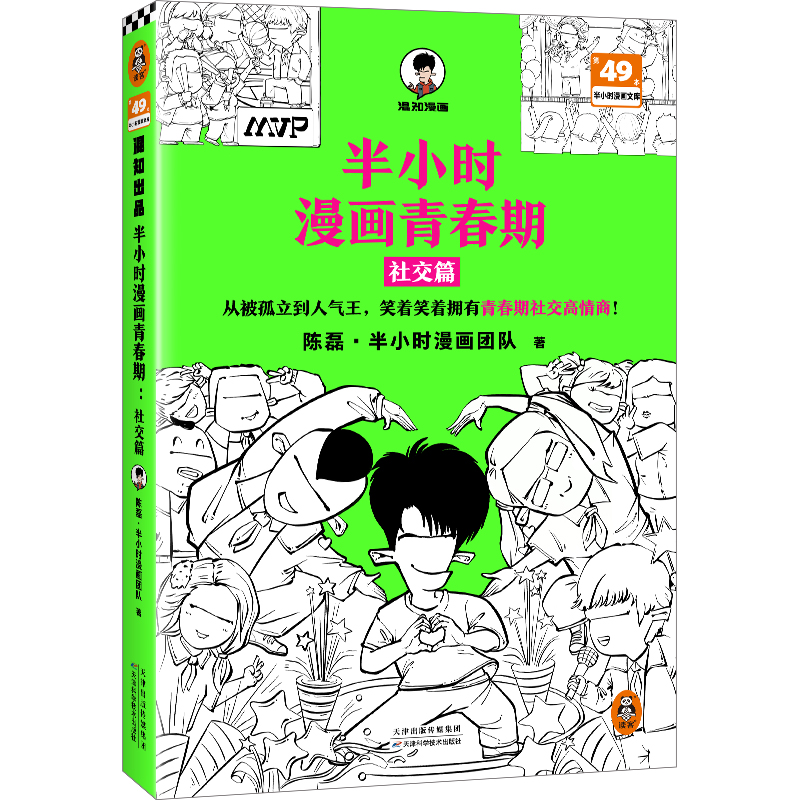 【附赠闪卡】半小时漫画青春期-社交篇 二混子陈磊著从被孤立到人气王笑着笑着拥有青春期社交高情商漫画畅销书籍 新华正版 - 图3