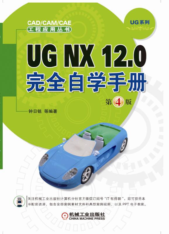 UG NX12.0完全自学手册(第4版)/UG系列/CAD\CAM\CAE工程应用丛书 官方正版 博库网 - 图1