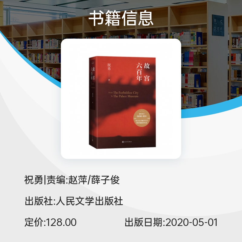 故宫六百年 精装 故宫学者祝勇重磅新作 带上这本书 畅游紫禁城 全书收录近百幅紫禁城精美摄影作品 全彩印刷 献礼故宫600年 - 图0