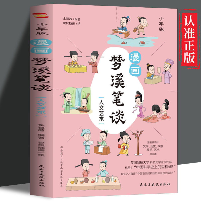 漫画梦溪笔谈全3册 中国古代的科技史原来这么精彩 激发孩子对文学历史艺术的兴趣科普一二三四五六年级小学生阅读课外书非必读 - 图3