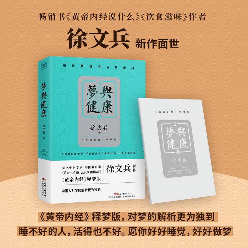 现货【赠速查小册子】梦与健康 黄帝内经说什么饮食滋味作者徐文兵黄帝内经释梦版 生活健康养生书药膳营养食谱生活食疗养生书正版 - 图1