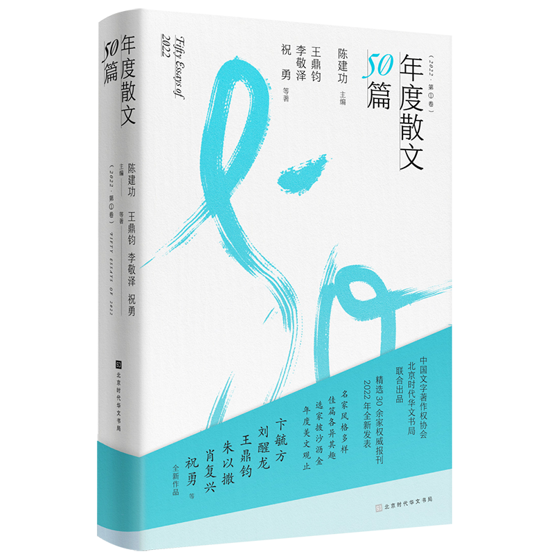 官方正版 2022年度散文50篇套装两册精选30余家报刊2022年全新发表名家风格多样佳篇各异其趣选家披沙沥金年度美文观止-图0