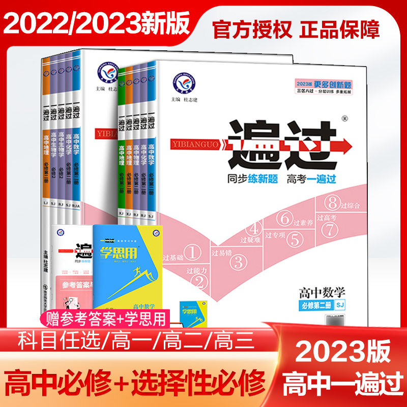 新教材2023版一遍过高中数学物理化学生物语文英语政治历史历史地理-第3张图片-提都小院
