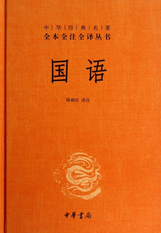 中华书局精装正版】国语  中华经典名著全本全注全译丛书 中国文化故事中国哲学国学书籍 古籍哲学畅销书籍排行榜 - 图0