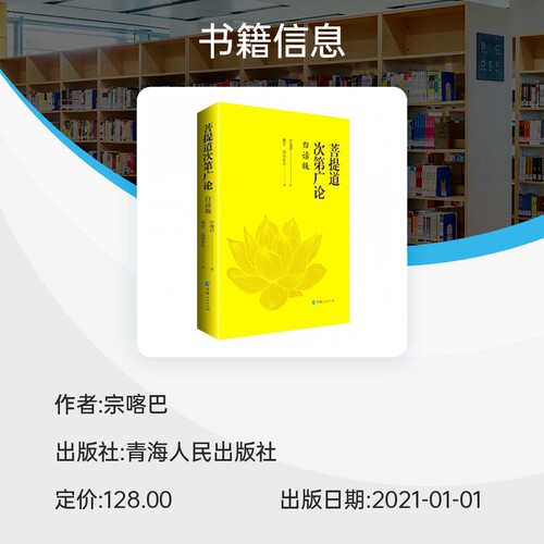 菩提道次第广论(白话版)  宗喀巴大师重要的经典著作 藏族哲学 佛学思想 正版书籍  青海人民出版社 博库旗舰店 - 图1