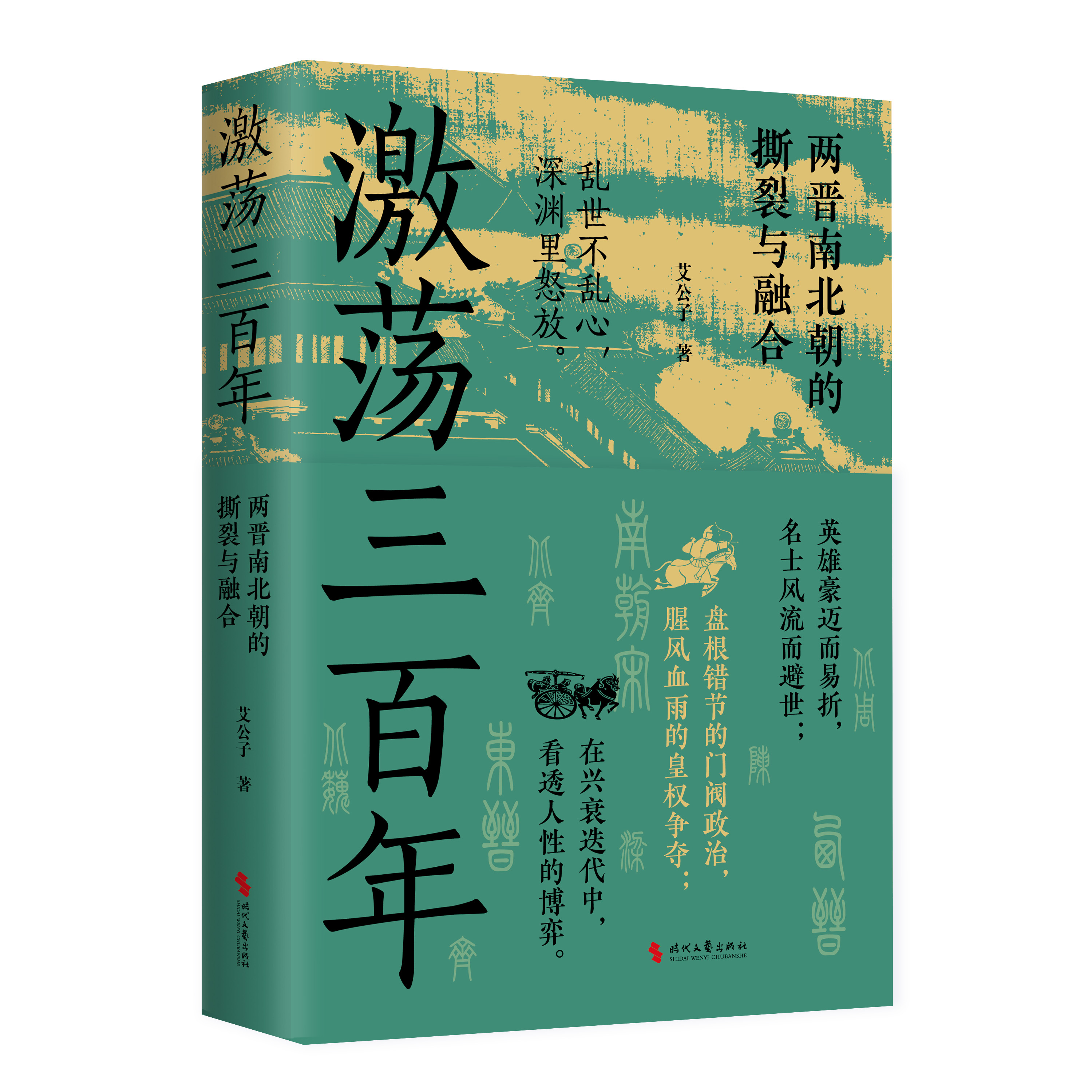 【亲签本+赠藏书票】激荡三百年 艾公子 著 “最爱历史”团队全新力作 两晋南北朝历史的独特解读 东晋门阀政治 两晋悲歌 魏晋风度 - 图2