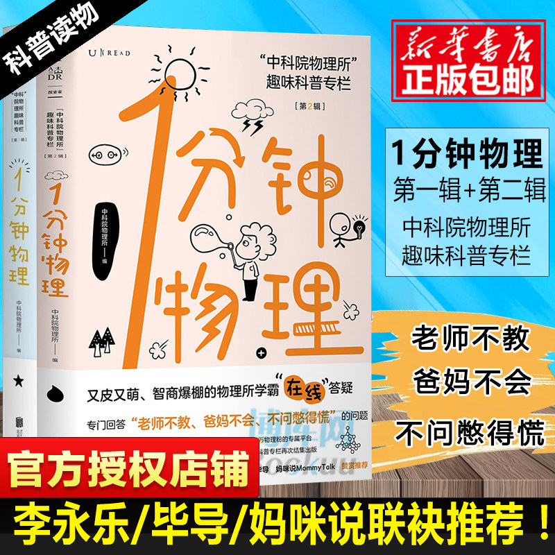 中科院物理所趣味科普一分钟物理 1分钟物理1+2第一辑第二辑未读探索家中科院物理所趣味科普专栏初高中物理学校课外读本博库_虎窝淘