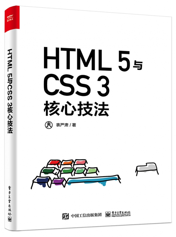 HTML 5与CSS 3核心技法（全彩）表严肃 自学零基础从入门到精通前端开发基础知识框架实例剖析逻辑 编程语言书籍 - 图0