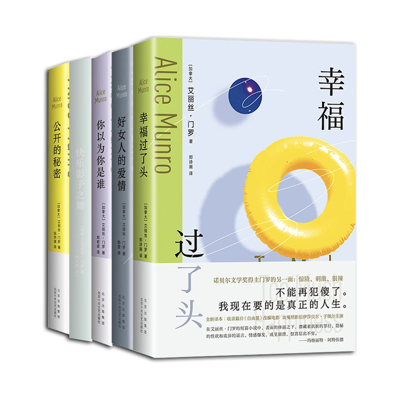 艾丽丝·门罗作品5册套 你以为你是谁+快乐影子之舞+公开的秘密 诺贝尔文学奖得主短篇小说成名作 逃离亲爱的生活作者外国小说正版