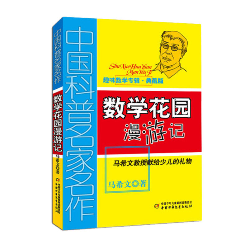 算得快(趣味数学专辑典藏版)/中国科普名家名作三四五六年级儿童趣味数学益智成长儿童文学读物 6-12-15岁中小学生数学正版书籍-图2