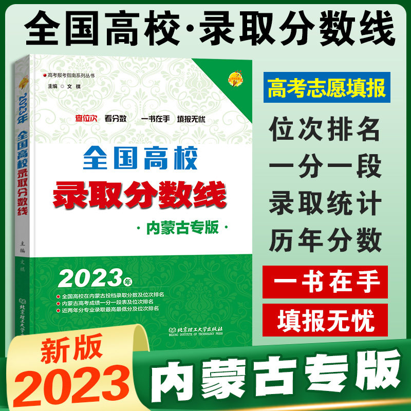 2023全国高校录取分数线 内蒙古辽宁河北山东省专版 高考志愿填报指南2021年分数线 高考报考专业解读本科大学选专业自愿参考书