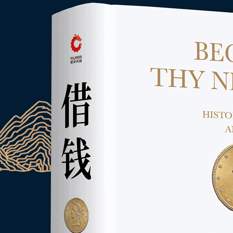 借钱 利息债务和资本的故事 精装 一本借钱都要买的书 曼哈顿教授教你摸清钱生钱的门道 摆脱隐形贫困 实现财富自由 博库网