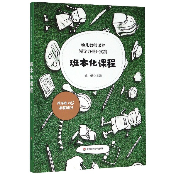 幼儿教师课程领导力提升实践(班本化课程)  姚健 编 华东师范大学出版社 教学方法及理论 教师用书育儿教育类书籍 博库网 - 图3