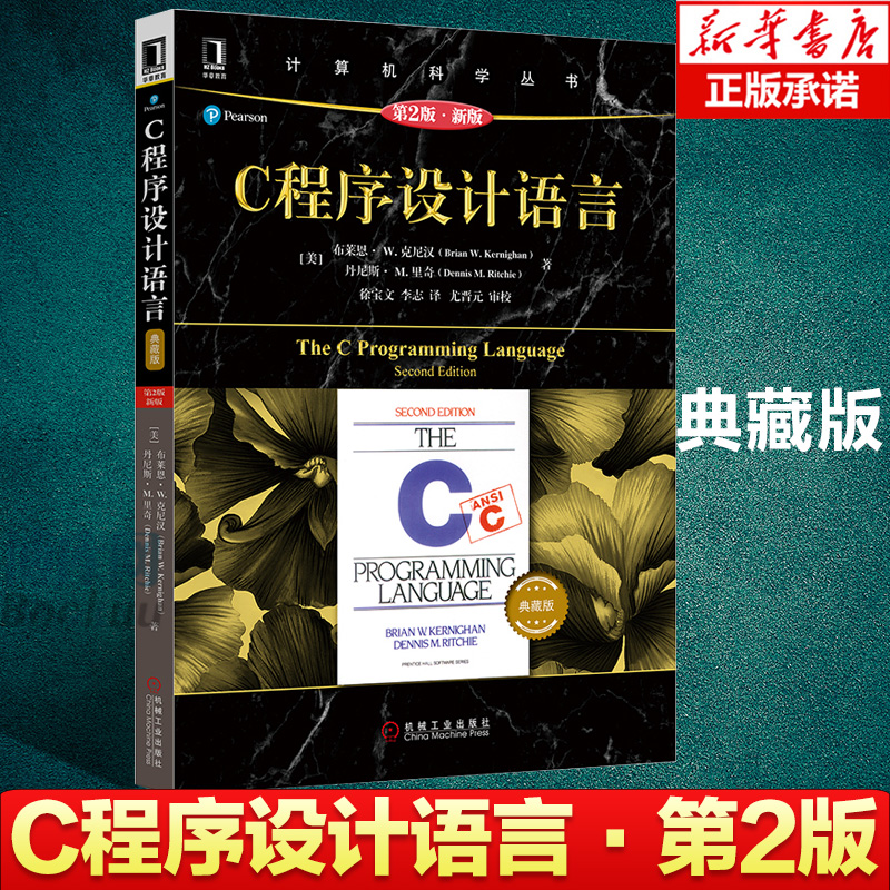 【正版】C程序设计语言 第2版+C程序设计语言习题解答 套装2册第二版 克尼汉The C Programming Language计算机科学丛书 C语言教材 - 图0