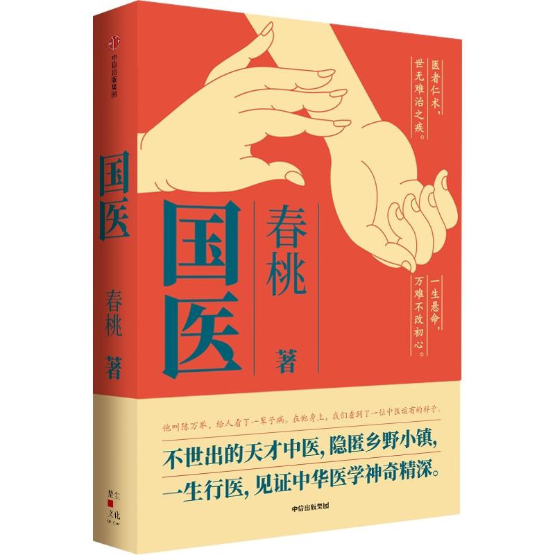 现货速发正版 国医 春桃著 不世出的天才中医 隐匿乡野小镇 一生行医 见证中华医学神奇精深 中信出版社畅销书籍排行榜 正版 - 图0