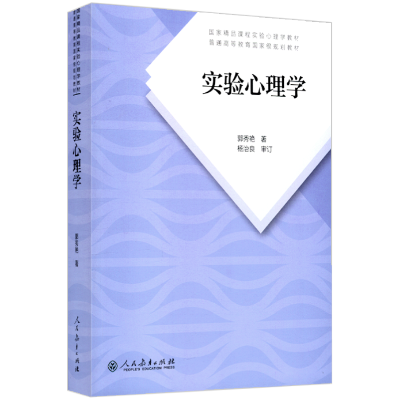 正版 实验心理学 普通高等教育十五教材 312心理学考研教材 教育心理学 郭秀著 大学本科考研教材 人民教育出版 - 图0