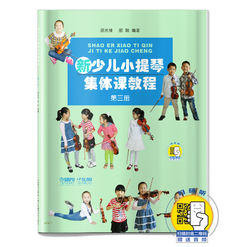 新少儿小提琴集体课教程第三3册扫码看视频上海音乐出版社邵光禄编儿童小提琴初学入门弓法技巧基础练习曲教材教程曲谱书-图0