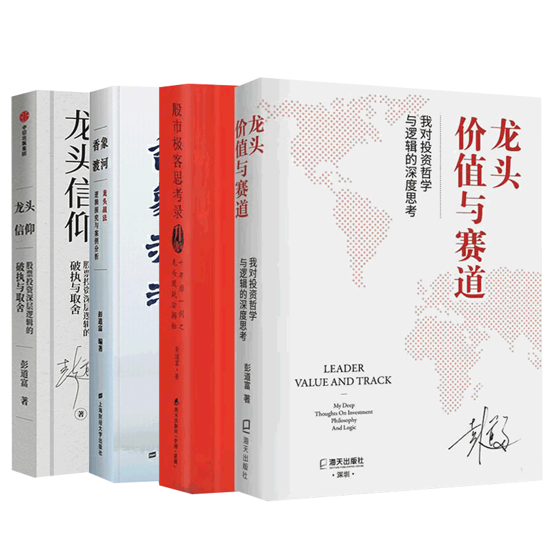 彭道富龙头股全4册 龙头价值与赛道+龙头信仰+股市极客思考录+香象渡河 龙头战法逻辑探究与案例分析 股票投资书籍正版博库网 - 图1