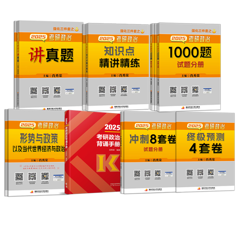 考研政治 2025肖秀荣1000题肖4肖8考研政治全家桶肖四肖八精讲精练讲真题肖秀容形势政策大纲腿姐徐涛冲刺背诵手册 肖秀荣2025考研