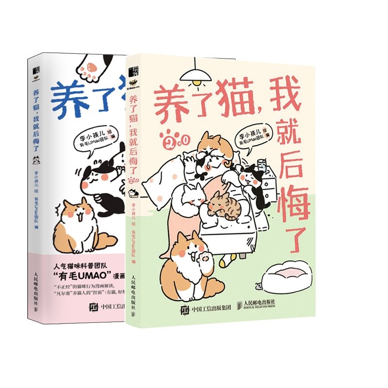 2册 养了猫我就后悔了1+2 李小孩儿有毛UMao猫咪科普漫画养猫手册猫咪书籍科学吸猫暖萌猫咪绘本画册萌宠漫画书 百科全书喵星人 - 图0