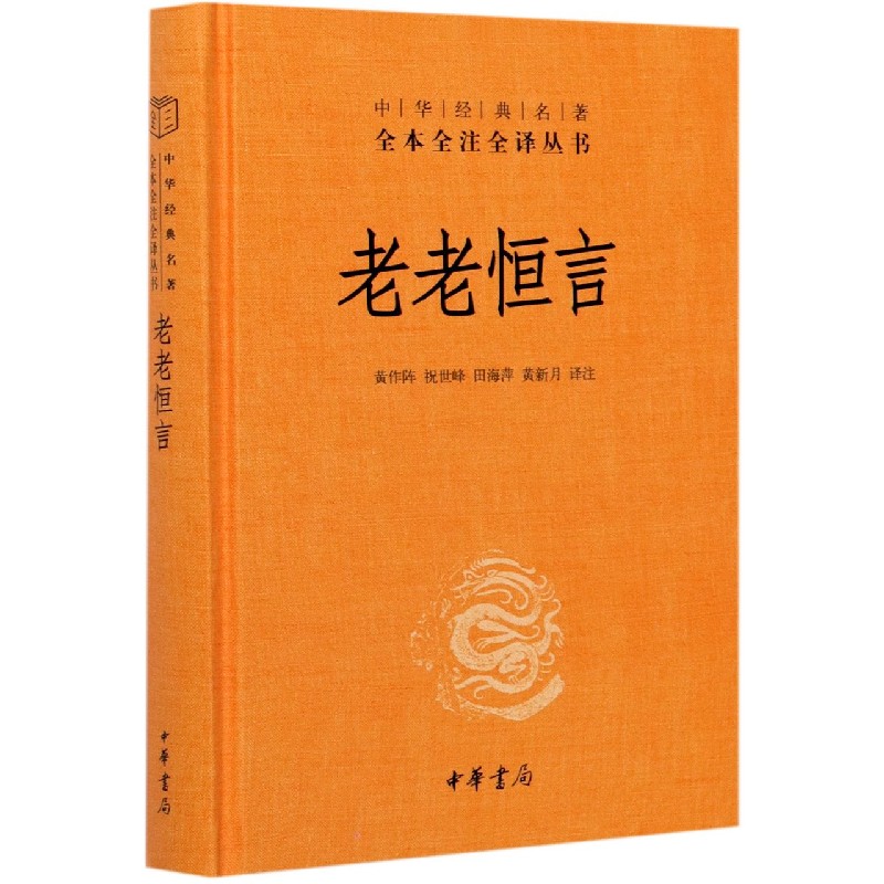 中华书局正版】老老恒言(精)/中华经典名著全本全注全译丛书 曹庭栋著 黄作阵 祝世峰 田海萍 黄新月译 本书征引宏博，有经部22种 - 图0