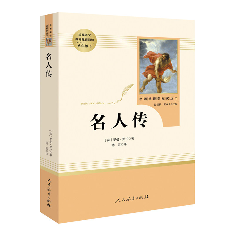 「八年级下册」名人传 罗曼罗兰(人民教育出版社) 原著正版 无删减 人教版 初二初中生必读课外阅读书籍 语文配套教材书目包邮 - 图3