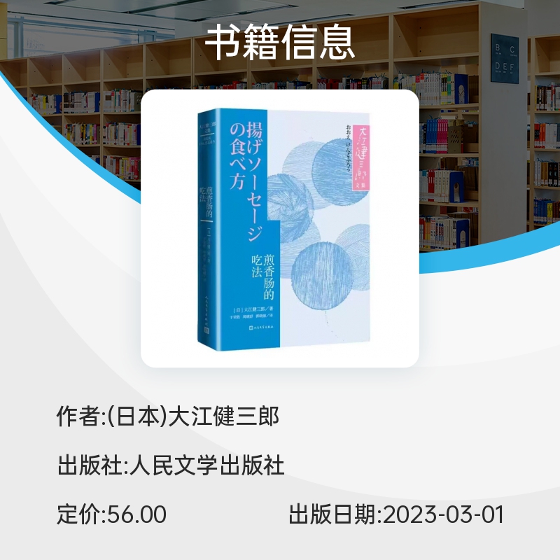 煎香肠的吃法 大江健三郎文集日本诺贝尔文学奖作家 大江健三郎的短篇小说集人民文学出版社正版书籍 - 图0