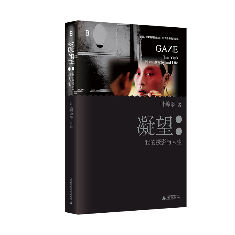 凝望:我的摄影与人生 叶锦添 著 世界知名电影与舞台美术指导、服装设计师和视觉艺术家《卧虎藏龙》《英雄本色》美术指导