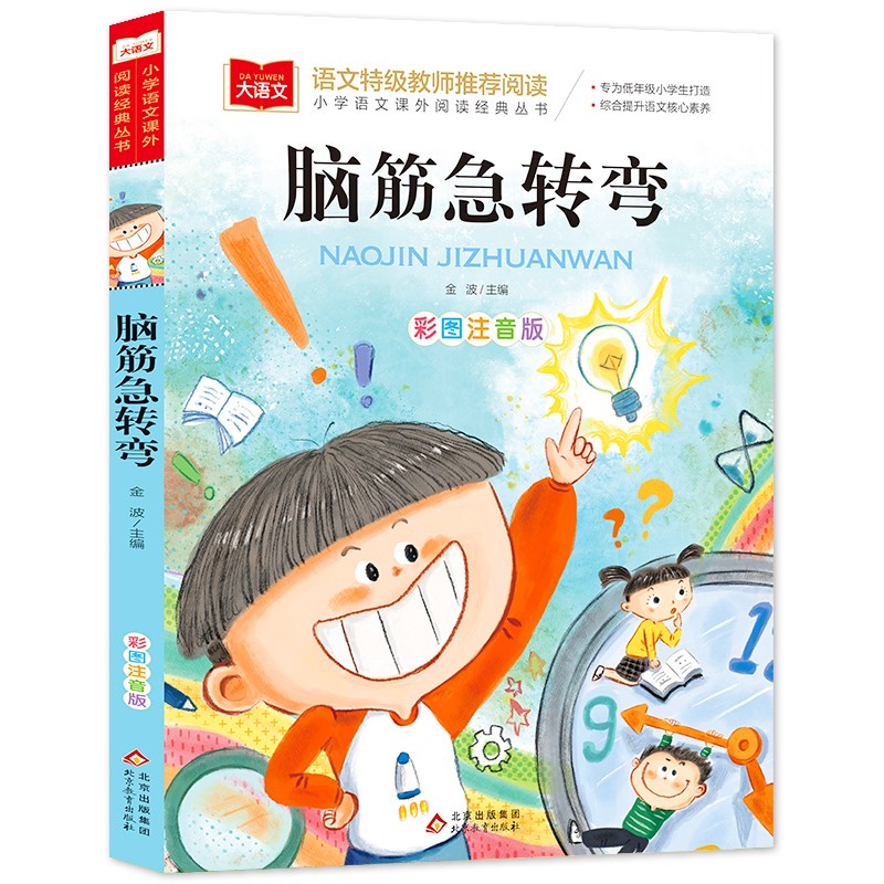 脑筋急转弯-大语文小学语文课外阅读经典丛书一二年级小学生6-7-8周岁课外阅读益智书籍必读老师推荐读物儿童智力大挑战提升大脑-图0