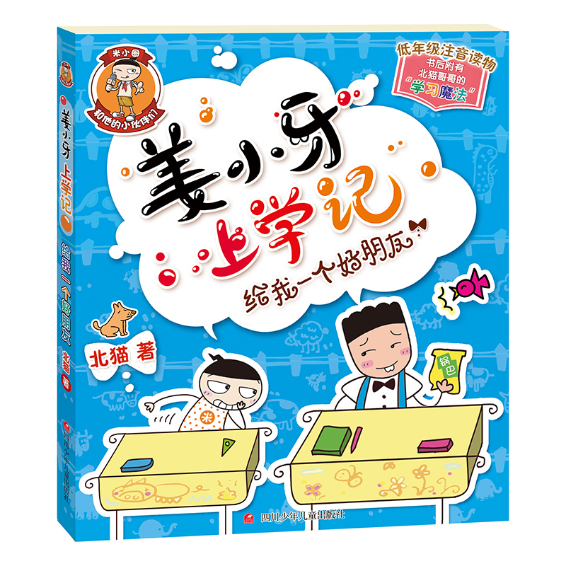 姜小牙上学记全4册北猫著 爆笑校园日记6-12岁小学生课外阅读书籍 - 图1