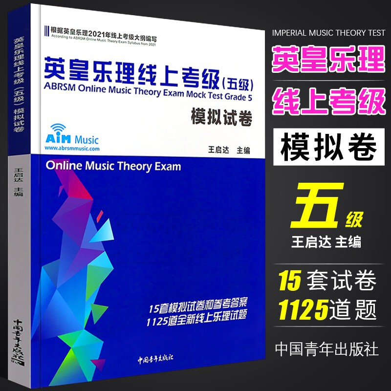 任选】英皇乐理简明教程1-5级 乐理教程考级教材专项模拟试卷1-5