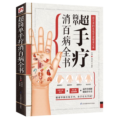 超简单手疗消百病全书 手指经络人体神经系统 手指指纹诊病 903幅图解手指病理 手掌穴位 中医养生保健诊疗书籍 - 图3