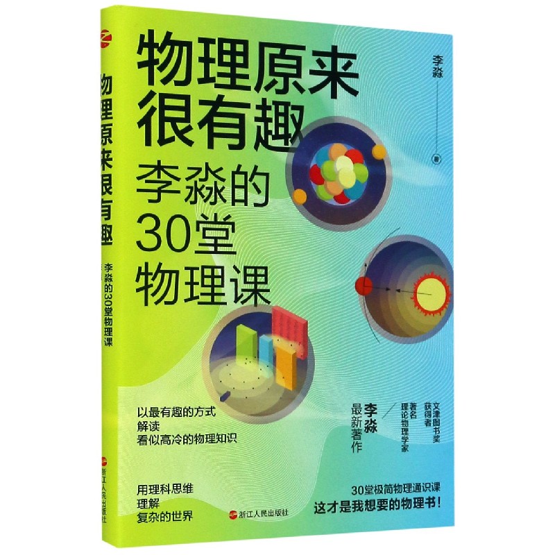 物理原来很有趣 李淼的30堂物理课 文津图书奖获得者  物理学家李淼著作 万物皆可弯 时间会变慢 薛定谔的固执做派 - 图0