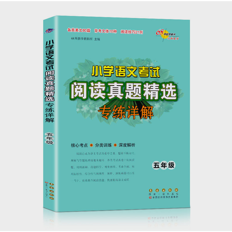 2024新版小学语文考试阅读真题精选专练详解3-6年级上下册 三四五六年级语文阅读理解专项训练书真题分类突破训练练习题68所名校 - 图2