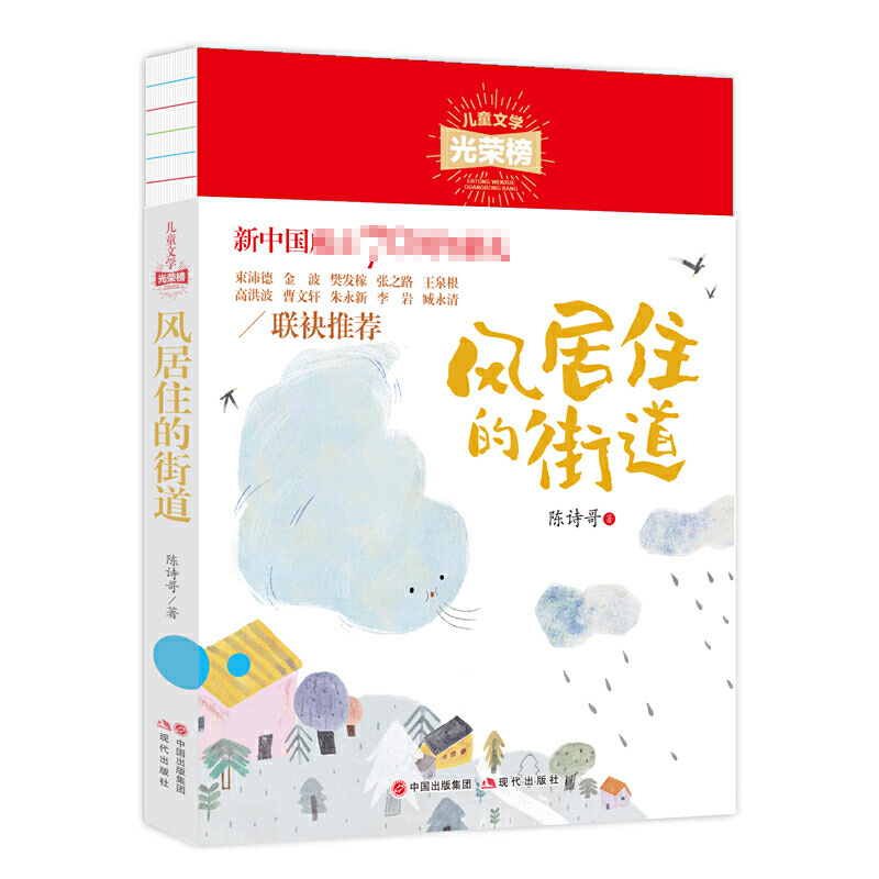 风居住的街道 陈诗哥短篇童话故事集 小学生课外阅读书籍三四五六年级必7-10-12岁儿童文学畅销书 现代出版社